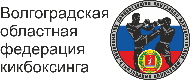 Волгоградская областная федерация кикбоксинга